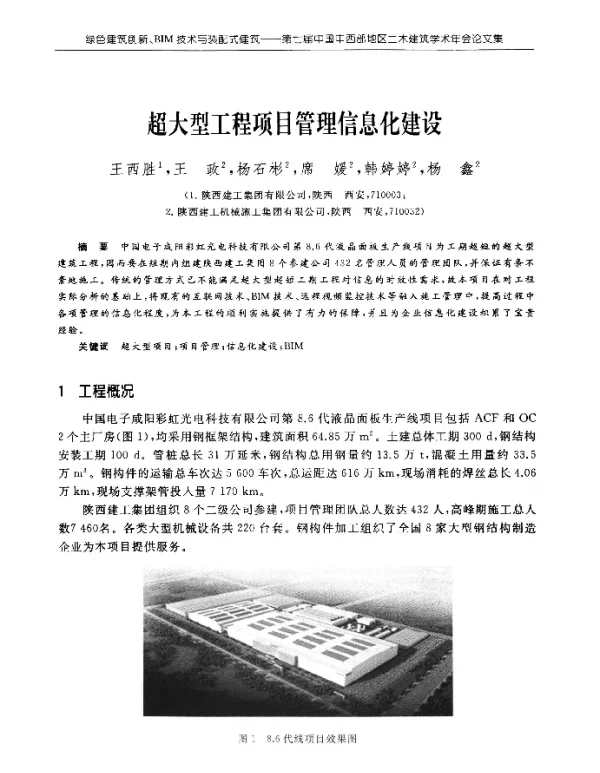 超大型工程项目管理信息化建设