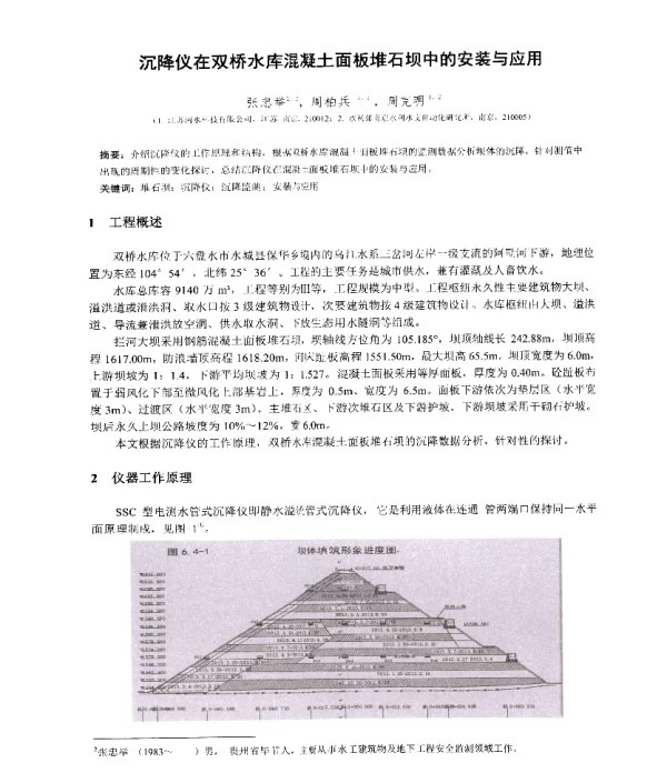 沉降仪在双桥水库混凝土面板堆石坝中的安装与应用