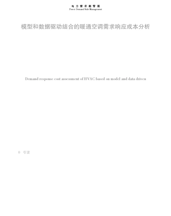模型和数据驱动结合的暖通空调需求响应成本分析
