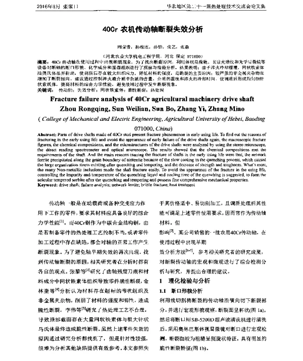 40Cr农机传动轴断裂失效分析