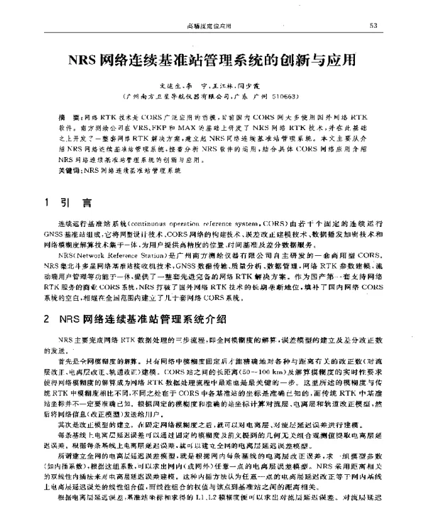 NRS网络连续基准站管理系统的创新与应用