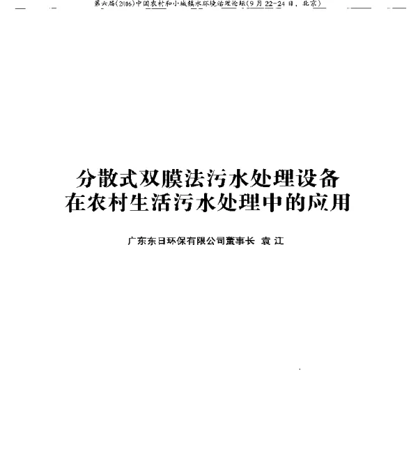 分散式双膜法污水处理设备在农村生活污水处理中的应用