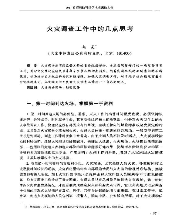火灾调查工作中的几点思考