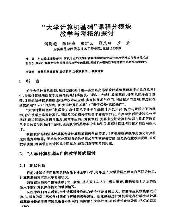 “大学计算机基础”课程分模块教学与考核的探讨