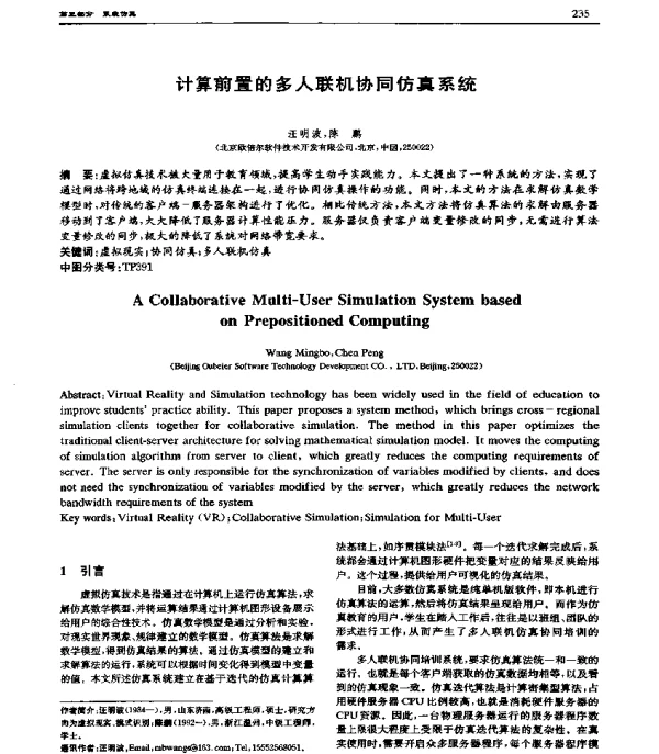 计算前置的多人联机协同仿真系统