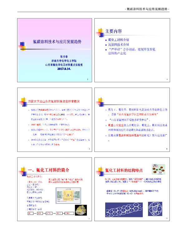 氟碳涂料技术与应用发展趋势