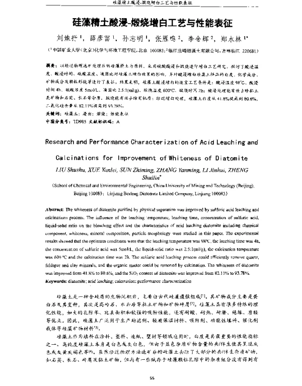硅藻精土酸浸-煅烧增白工艺与性能表征