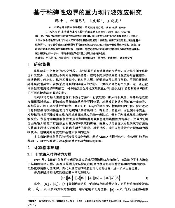 基于粘弹性边界的重力坝行波效应研究