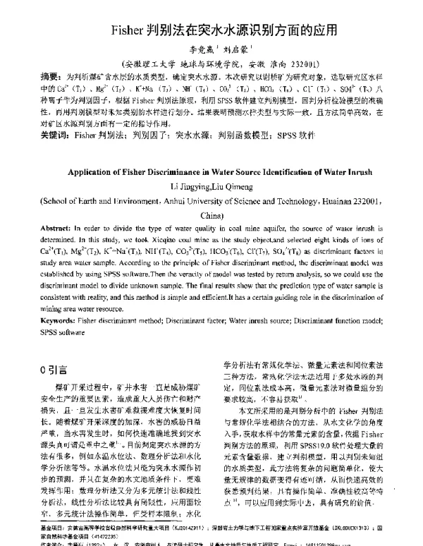 Fisher判别法在突水水源识别方面的应用