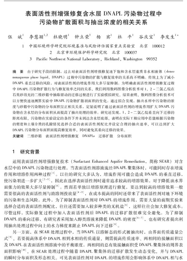 表面活性剂增强修复含水层DNAPL污染物过程中污染物扩散面积与抽出浓度的相关关系