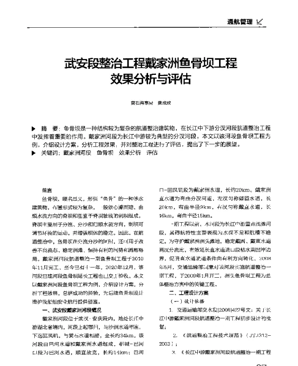 武安段整治工程戴家洲鱼骨坝工程效果分析与评估