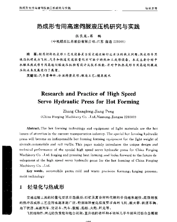 热成形专用高速伺服液压机研究与实践