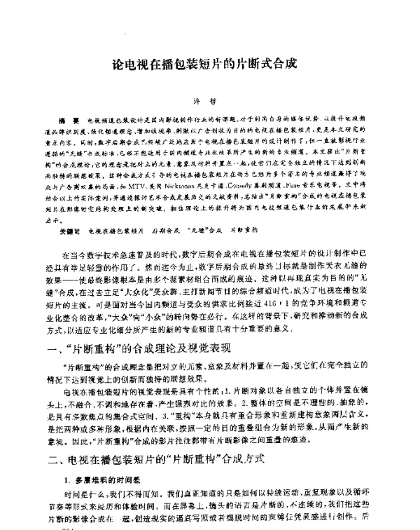 论电视在播包装短片的片断式合成