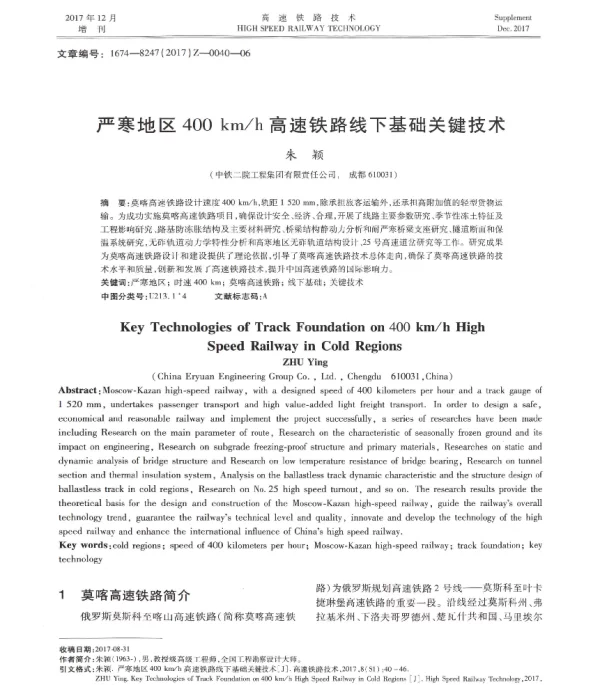 严寒地区400kmh高速铁路线下基础关键技术