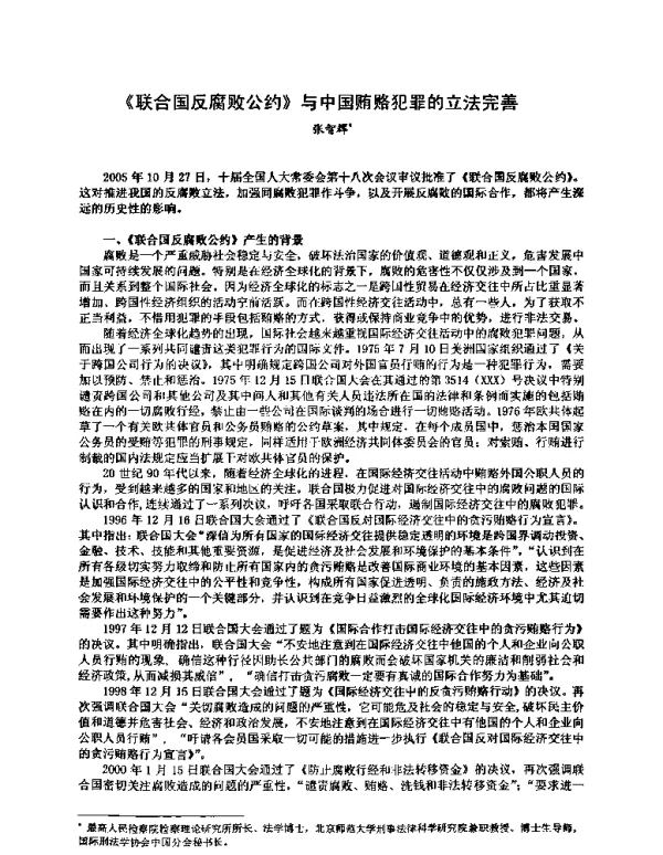 《联合国反腐败公约》与中国贿赂犯罪的立法完善