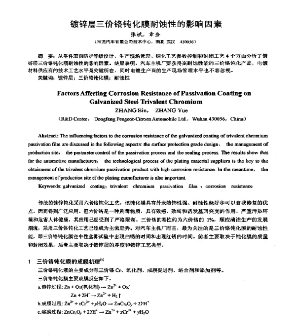 镀锌层三价铬钝化膜耐蚀性的影响因素