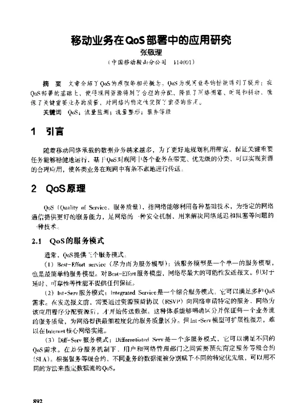 移动业务在QoS部署中的应用研究