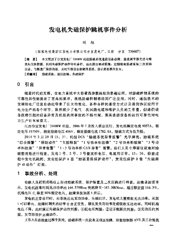 发电机失磁保护跳机事件分析