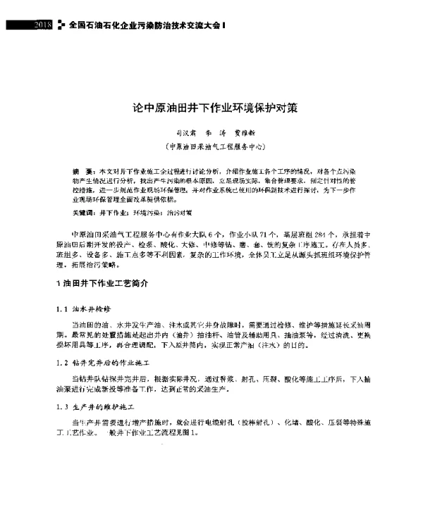 论中原油田井下作业环境保护对策