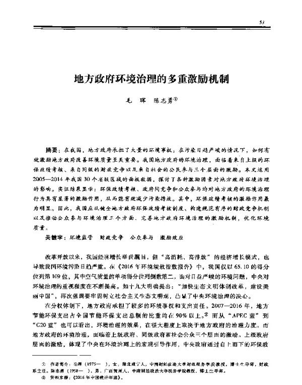 地方政府环境治理的多重激励机制