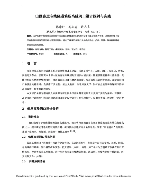 山区客运专线隧道偏压高陡洞口设计探讨与实践