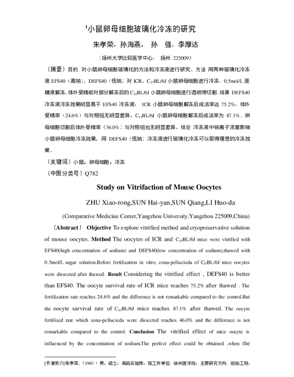 小鼠卵母细胞玻璃化冷冻的研究