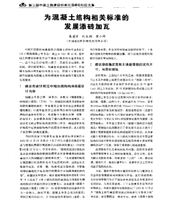 为混凝土结构相关标准的发展添砖加瓦