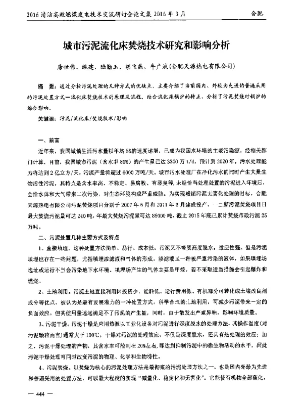 城市污泥流化床焚烧技术研究和影响分析