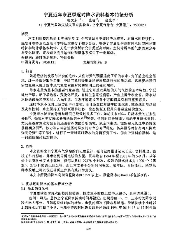 宁夏近年来夏季逐时降水资料基本特征分析