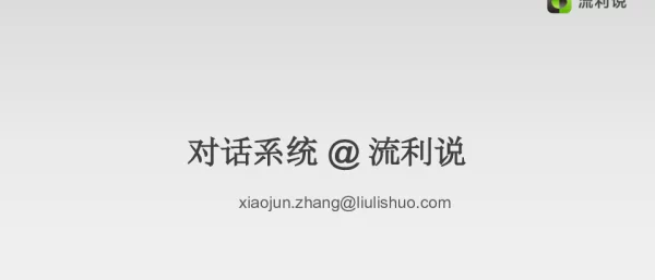 对话系统@流利说