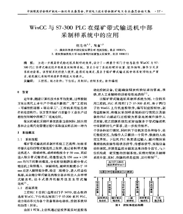 WinCC与S7-300PLC在煤矿带式输送机中部采制样系统中的应用