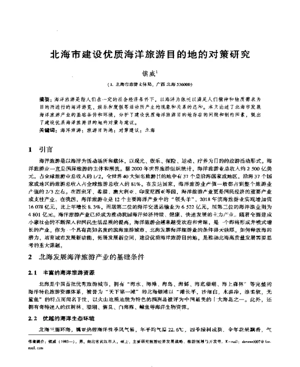 北海市建设优质海洋旅游目的地的对策研究