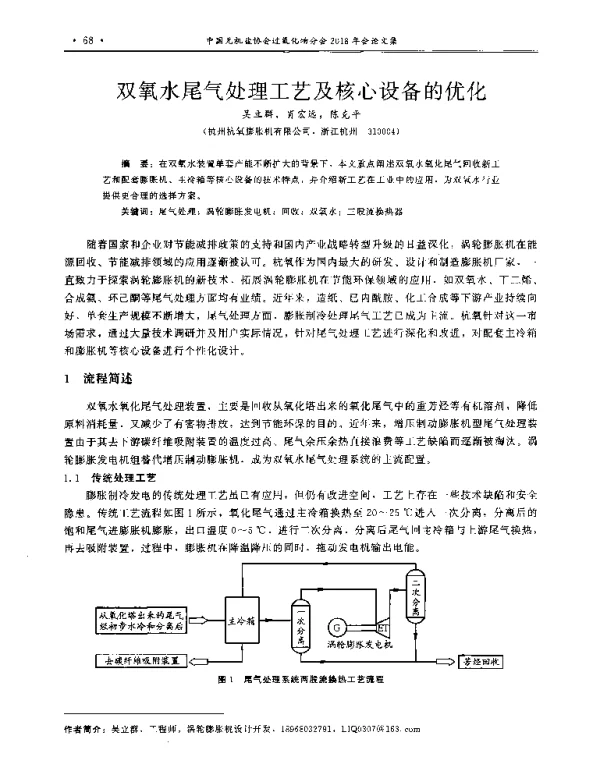 双氧水尾气处理工艺及核心设备的优化