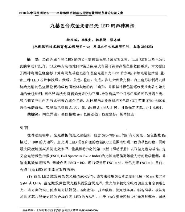 九基色合成全光谱白光LED的两种算法