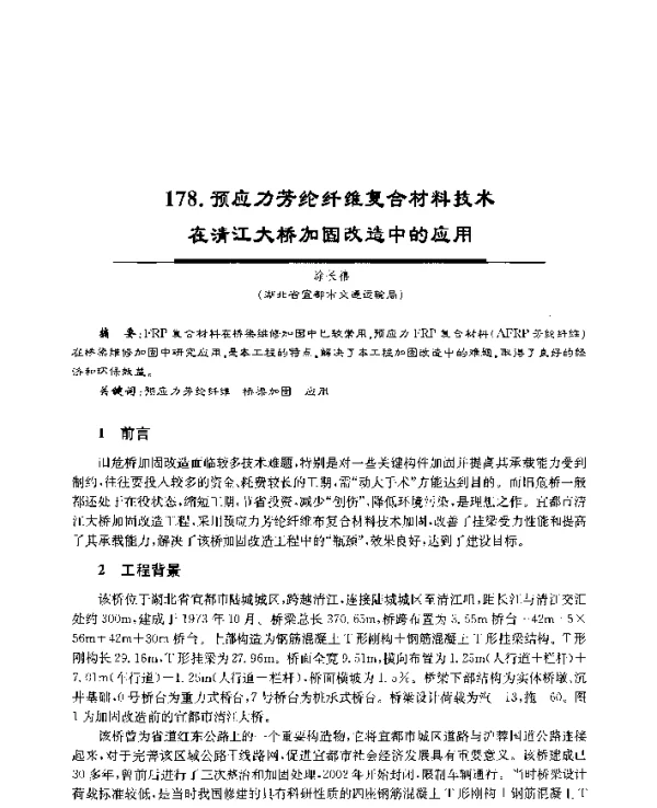 预应力芳纶纤维复合材料技术在清江大桥加固改造中的应用