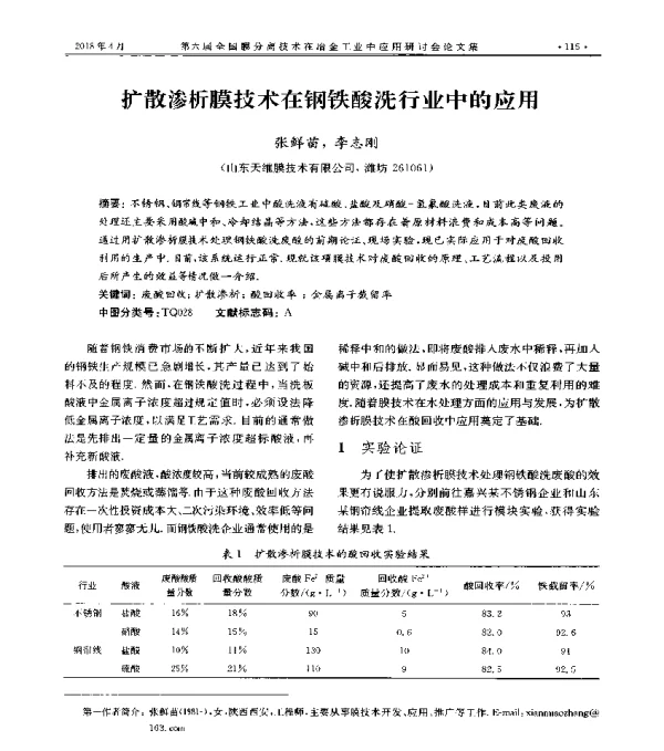 扩散渗析膜技术在钢铁酸洗行业中的应用