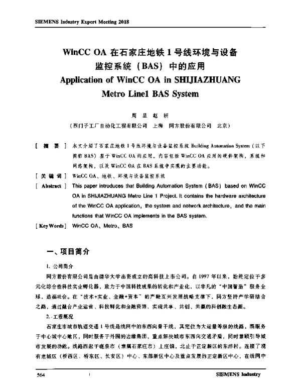 WinCCOA在石家庄地铁1号线环境与设备监控系统(BAS)中的应用