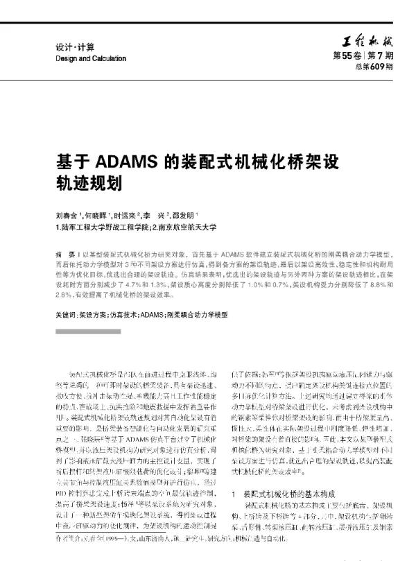基于ADAMS的装配式机械化桥架设轨迹规划