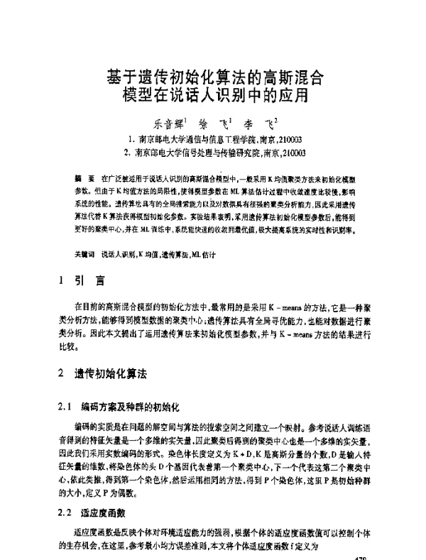 基于遗传初始化算法的高斯混合模型在说话人识别中的应用
