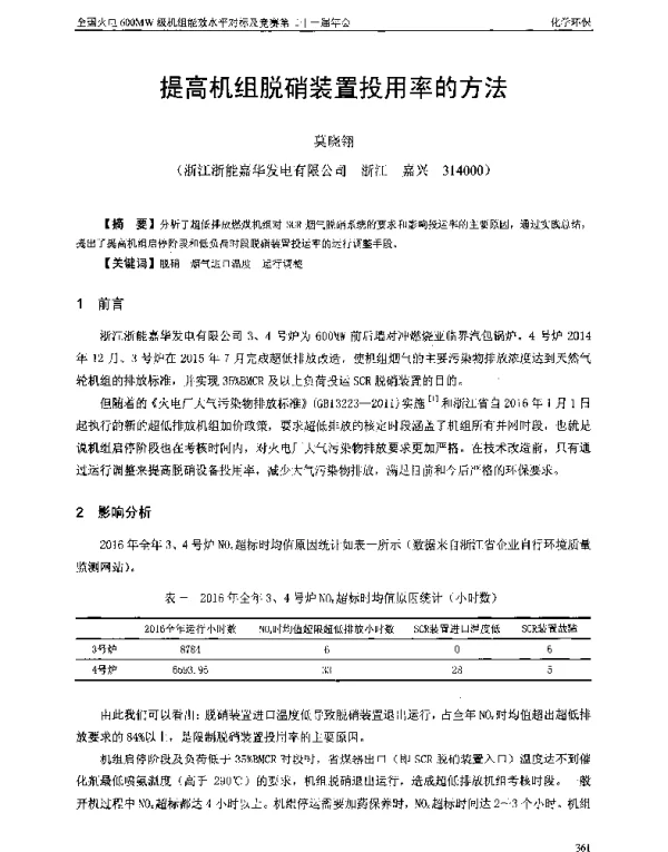 提高机组脱硝装置投用率的方法