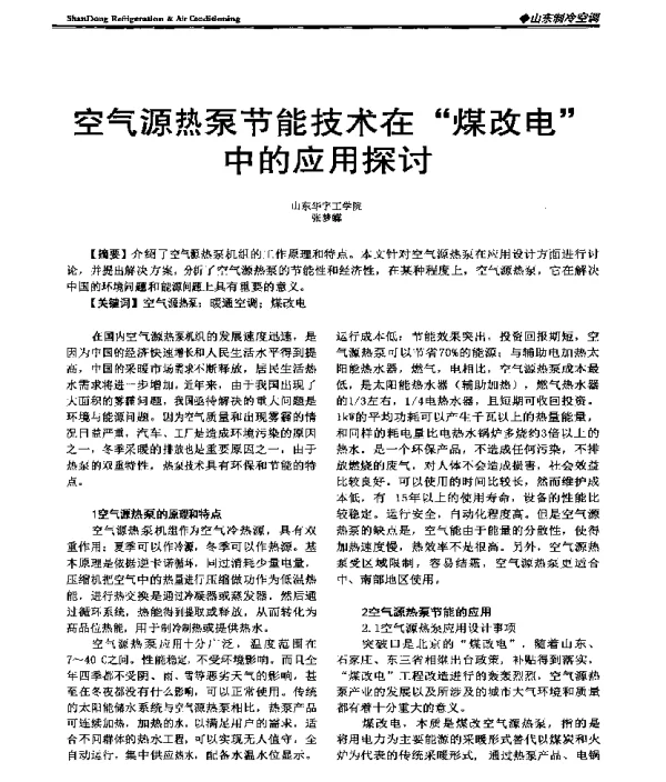 空气源热泵节能技术在煤改电中的应用探讨