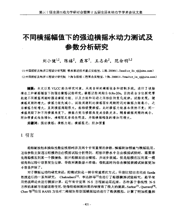 不同横摇幅值下的强迫横摇水动力测试及参数分析研究