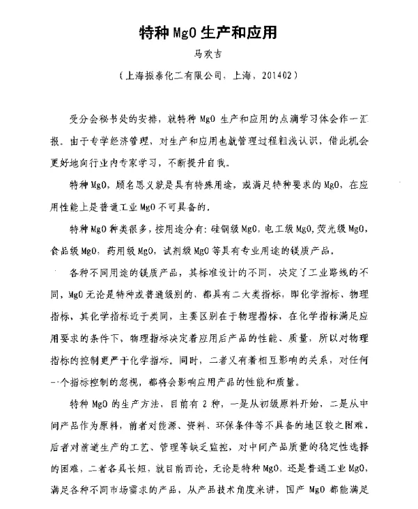 特种MgO生产和应用