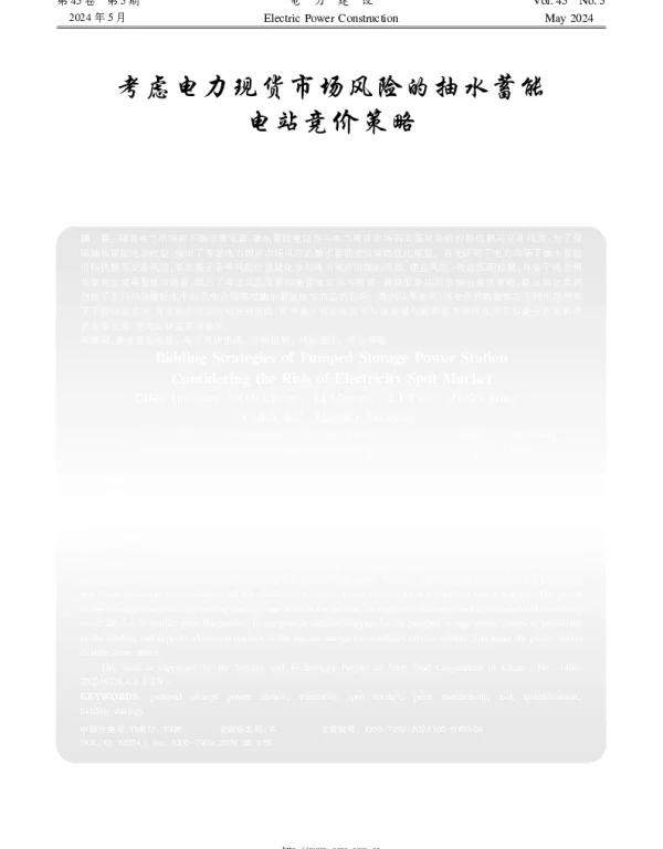 考虑电力现货市场风险的抽水蓄能电站竞价策略