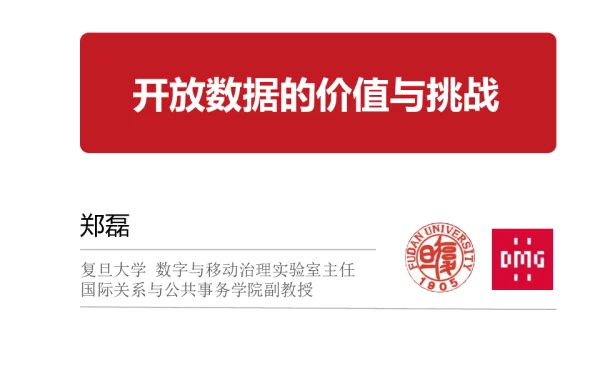 开放数据的价值与挑战