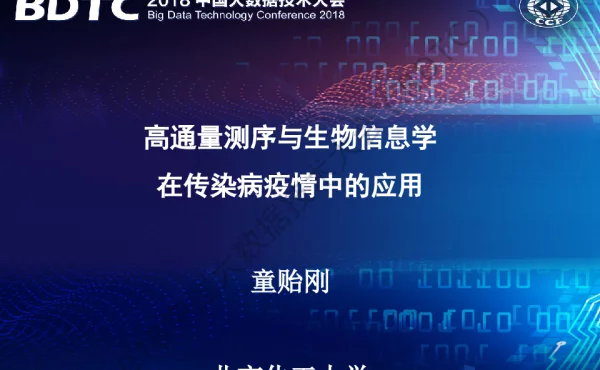 高通量测序与生物信息学在传染病疫情中的应用
