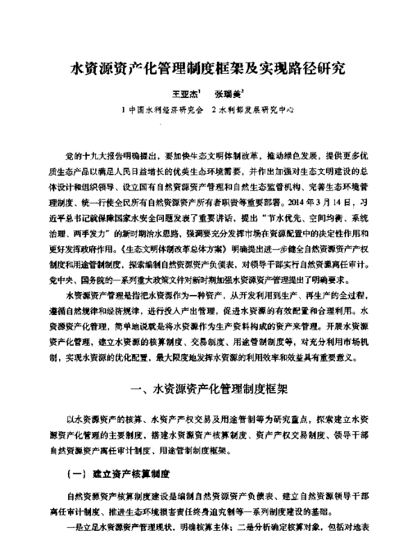 水资源资产化管理制度框架及实现路径研究