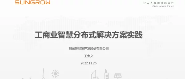 工商业智慧分布式解决方案实践_王宝文