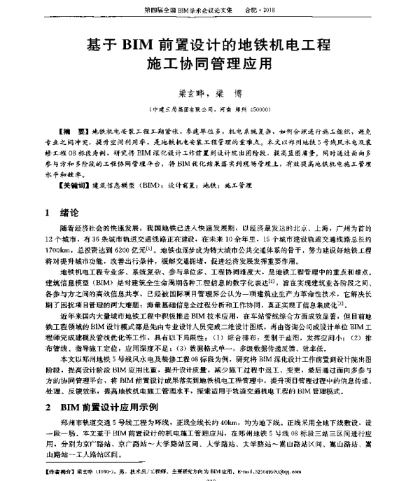 基于BIM前置设计的地铁机电工程施工协同管理应用