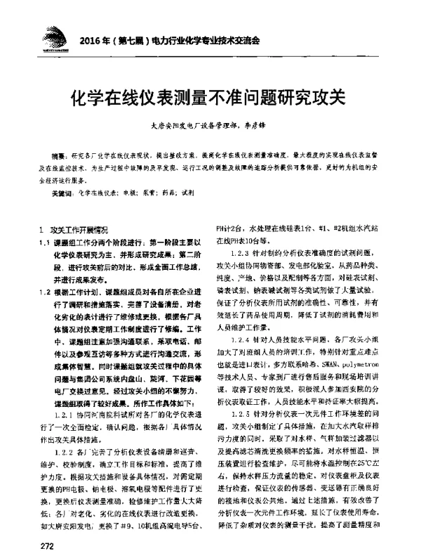 化学在线仪表测量不准问题研究攻关
